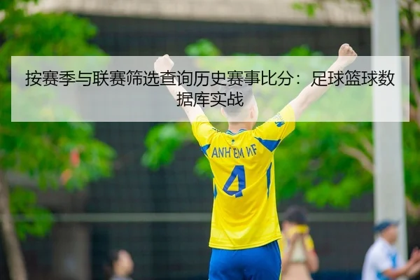按赛季与联赛筛选查询历史赛事比分：足球篮球数据库实战