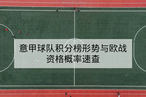 意甲球队伤病名单与关键球员复出时间动态