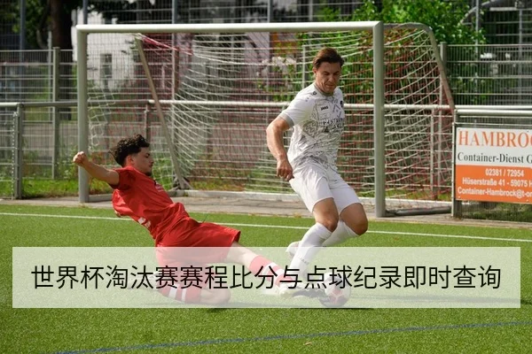 世界杯淘汰赛赛程比分与点球纪录即时查询