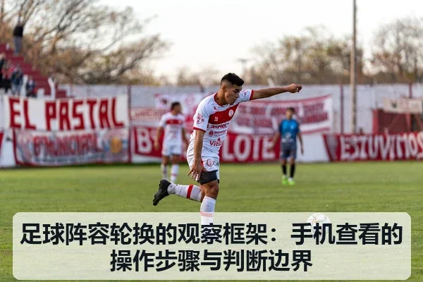 足球阵容轮换的观察框架:手机查看的操作步骤与判断边界