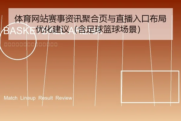体育网站赛事资讯聚合页与直播入口布局优化建议（含足球篮球场景）