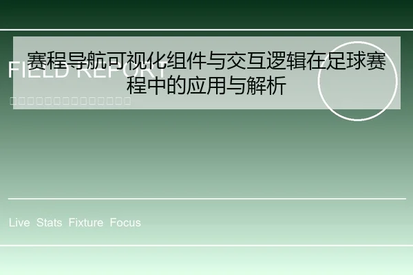 赛程导航可视化组件与交互逻辑在足球赛程中的应用与解析