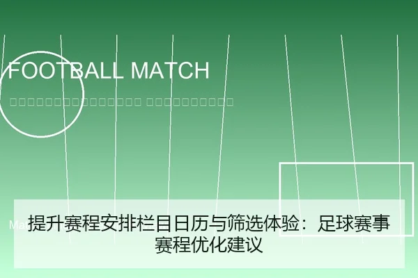 ti-sheng-sai-cheng-an-pai-lan-mu-ri-li-yu-shai-xuan-ti-yan-zu-qiu-sai-shi-sai-cheng-you-hua-jian-yi-2-892.jpg