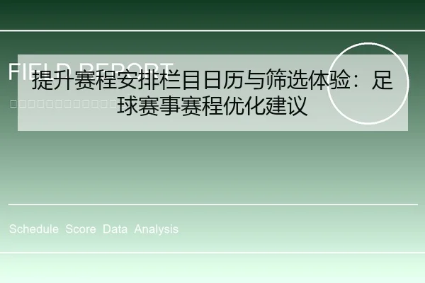 提升赛程安排栏目日历与筛选体验：足球赛事赛程优化建议