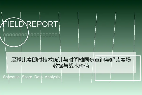 足球比赛即时技术统计与时间轴同步查询与解读赛场数据与战术价值